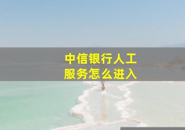 中信银行人工服务怎么进入