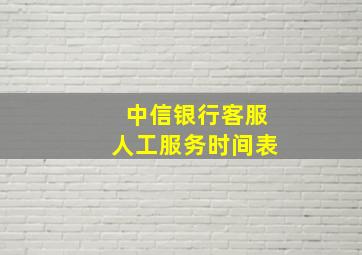 中信银行客服人工服务时间表