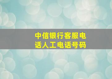 中信银行客服电话人工电话号码