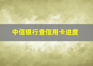 中信银行查信用卡进度