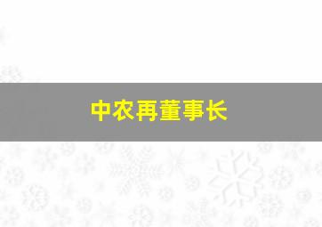 中农再董事长