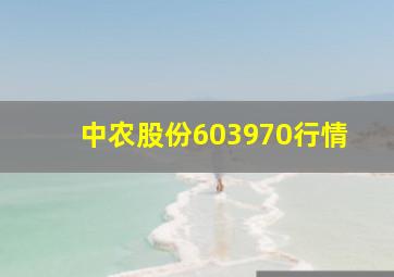 中农股份603970行情