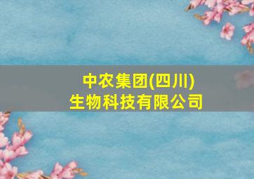 中农集团(四川)生物科技有限公司