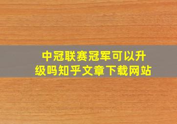 中冠联赛冠军可以升级吗知乎文章下载网站