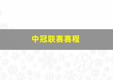 中冠联赛赛程