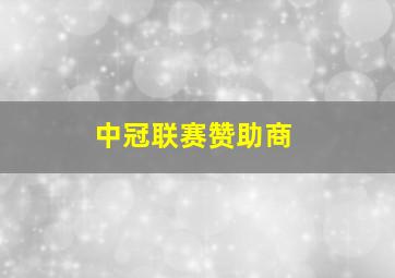 中冠联赛赞助商