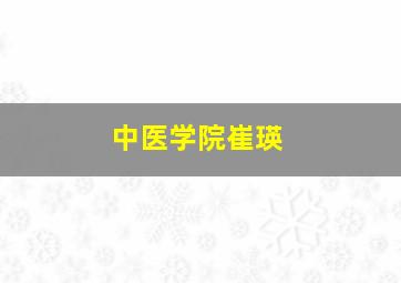 中医学院崔瑛