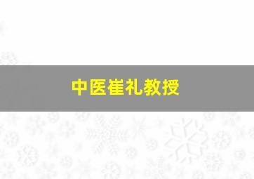 中医崔礼教授