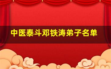 中医泰斗邓铁涛弟子名单