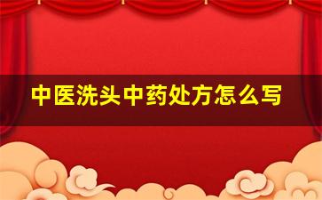 中医洗头中药处方怎么写