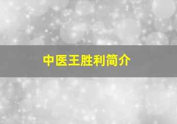 中医王胜利简介