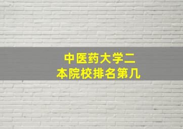 中医药大学二本院校排名第几