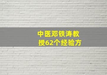 中医邓铁涛教授62个经验方