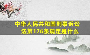 中华人民共和国刑事诉讼法第176条规定是什么