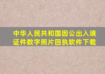 中华人民共和国因公出入境证件数字照片回执软件下载