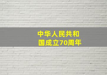 中华人民共和国成立70周年