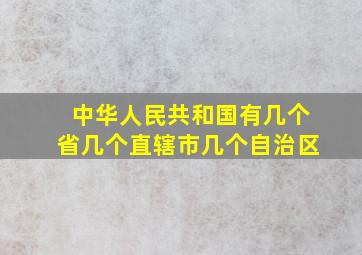 中华人民共和国有几个省几个直辖市几个自治区