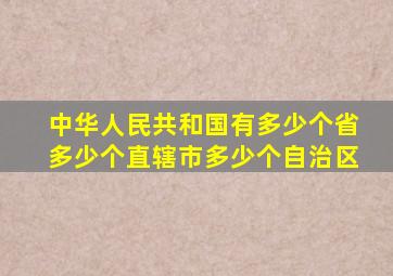 中华人民共和国有多少个省多少个直辖市多少个自治区