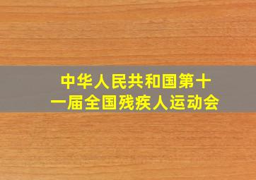 中华人民共和国第十一届全国残疾人运动会