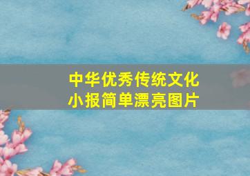 中华优秀传统文化小报简单漂亮图片