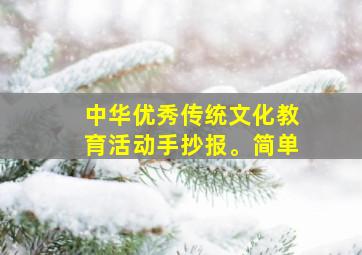 中华优秀传统文化教育活动手抄报。简单