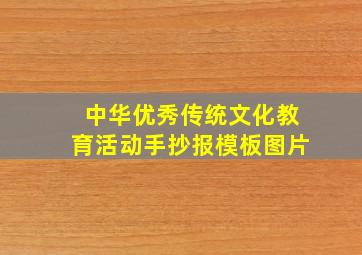 中华优秀传统文化教育活动手抄报模板图片