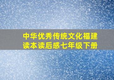 中华优秀传统文化福建读本读后感七年级下册