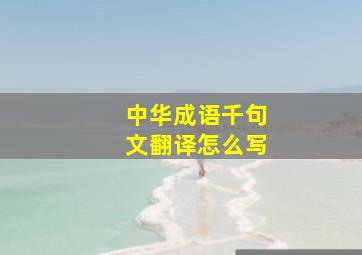 中华成语千句文翻译怎么写