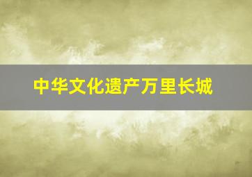 中华文化遗产万里长城