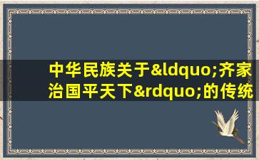 中华民族关于“齐家治国平天下”的传统经典名句