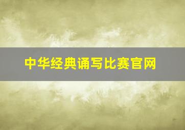 中华经典诵写比赛官网