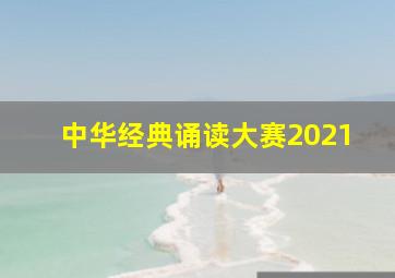 中华经典诵读大赛2021