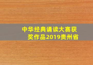 中华经典诵读大赛获奖作品2019贵州省