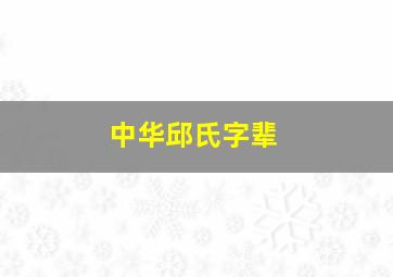 中华邱氏字辈