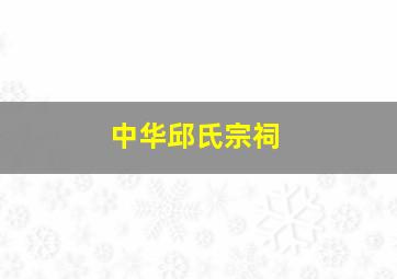 中华邱氏宗祠