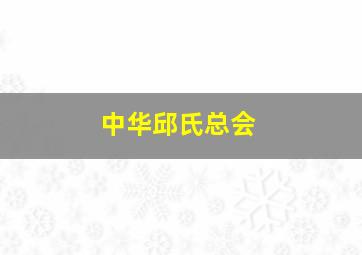 中华邱氏总会