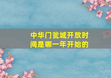 中华门瓮城开放时间是哪一年开始的