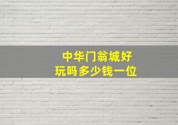 中华门翁城好玩吗多少钱一位