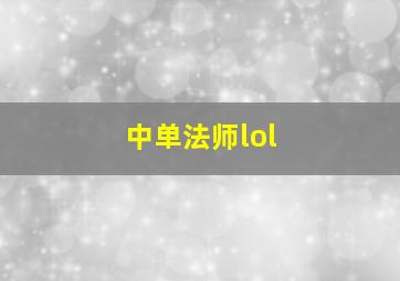 中单法师lol