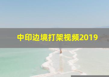 中印边境打架视频2019