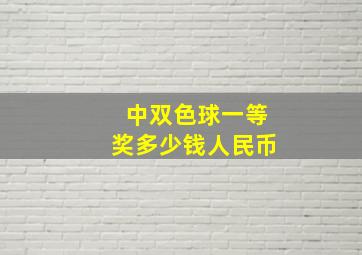 中双色球一等奖多少钱人民币