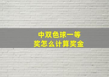 中双色球一等奖怎么计算奖金