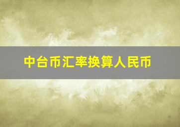 中台币汇率换算人民币