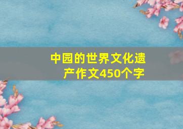 中园的世界文化遗产作文450个字