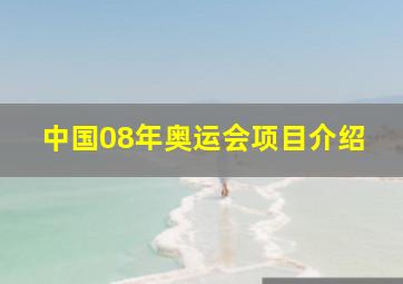 中国08年奥运会项目介绍