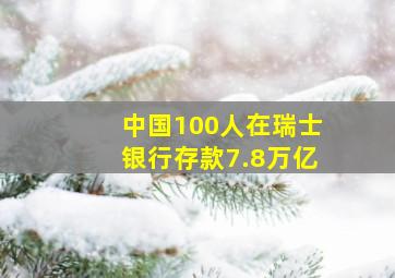 中国100人在瑞士银行存款7.8万亿