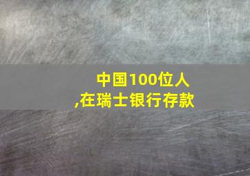 中国100位人,在瑞士银行存款