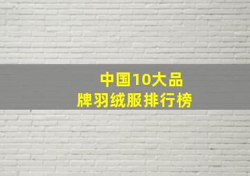 中国10大品牌羽绒服排行榜