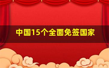 中国15个全面免签国家