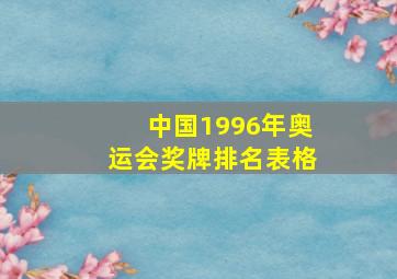 中国1996年奥运会奖牌排名表格